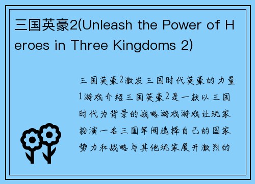 三国英豪2(Unleash the Power of Heroes in Three Kingdoms 2)