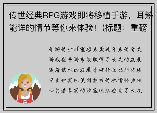 传世经典RPG游戏即将移植手游，耳熟能详的情节等你来体验！(标题：重磅消息：传世经典RPG游戏移植手游，熟悉情节等你独享体验！)