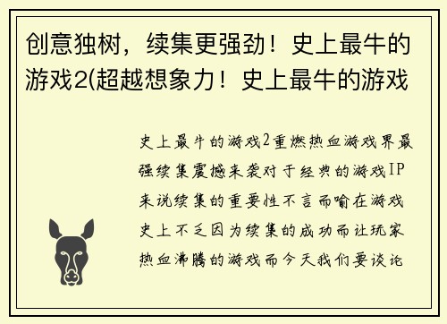 创意独树，续集更强劲！史上最牛的游戏2(超越想象力！史上最牛的游戏2：新篇章)