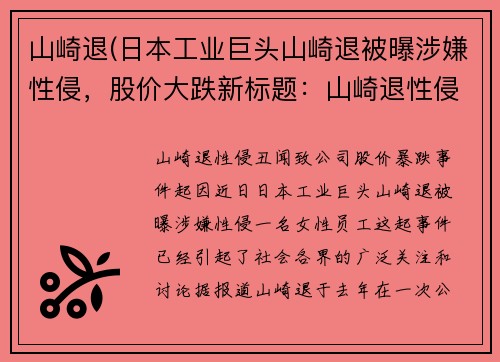 山崎退(日本工业巨头山崎退被曝涉嫌性侵，股价大跌新标题：山崎退性侵丑闻致公司股价暴跌)